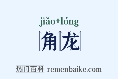 角龙是什么意思的图片